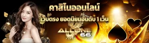 content ALLONE66 คาสิโนออนไลน์ 3