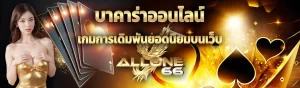 content ALLONE66 บาคาร่าออนไลน์ 1